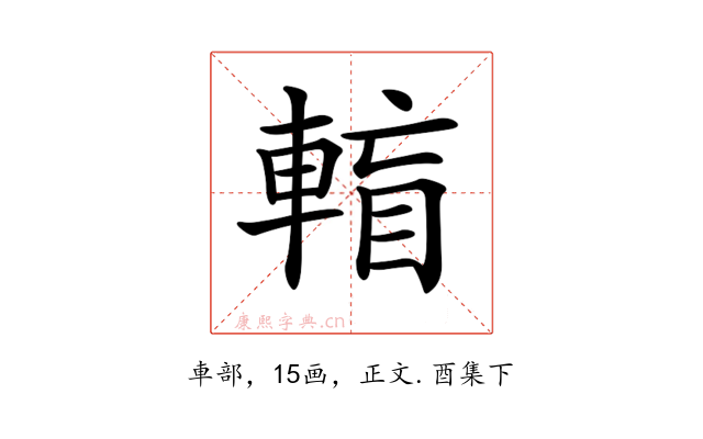 𨌶