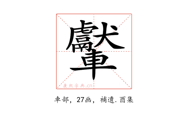 𨏾