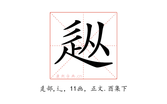 𨑢