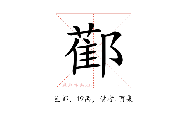 𨞂