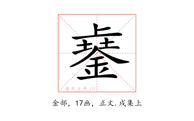 𨨾