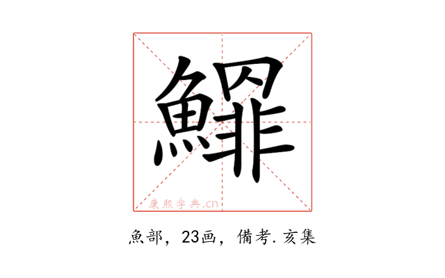 𩻲