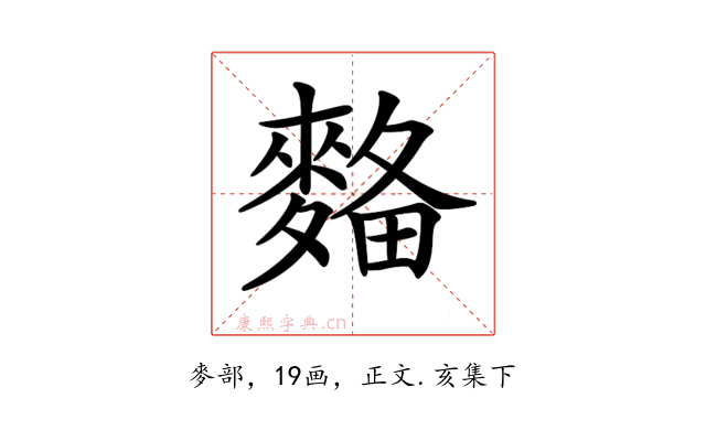 𪌾