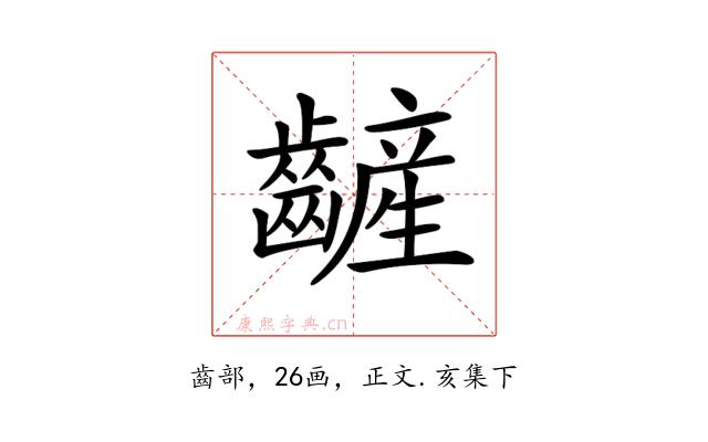 𪙞