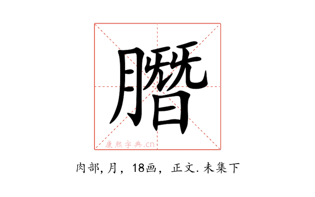 䐶