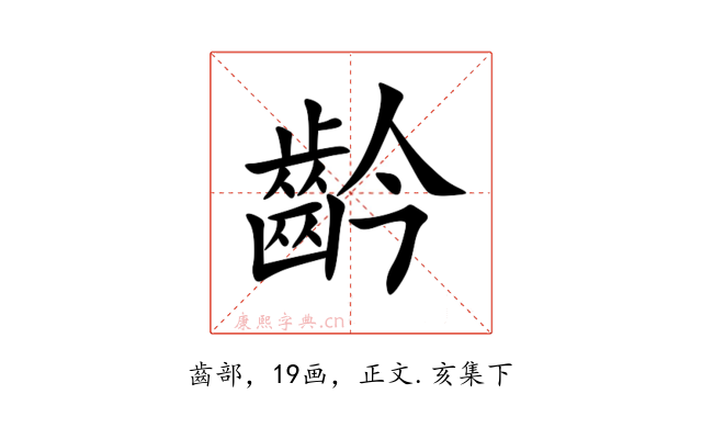 䶖