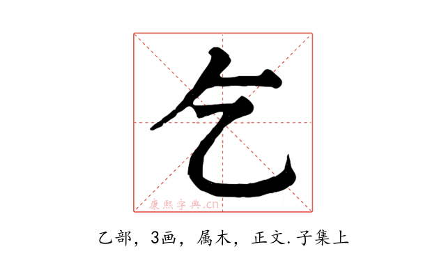 乞