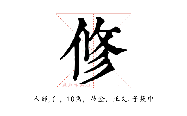 修