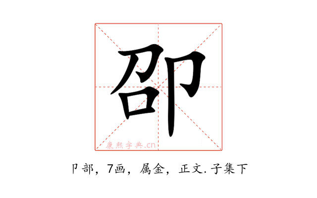 卲