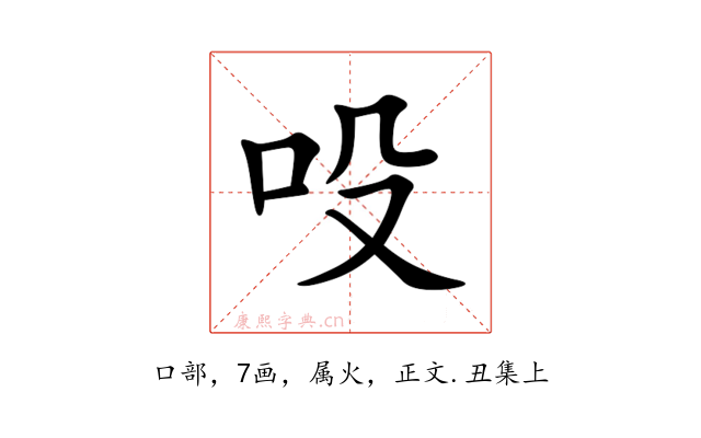 吺