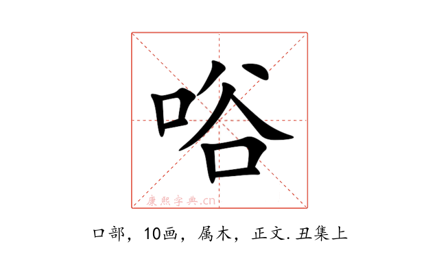 唂