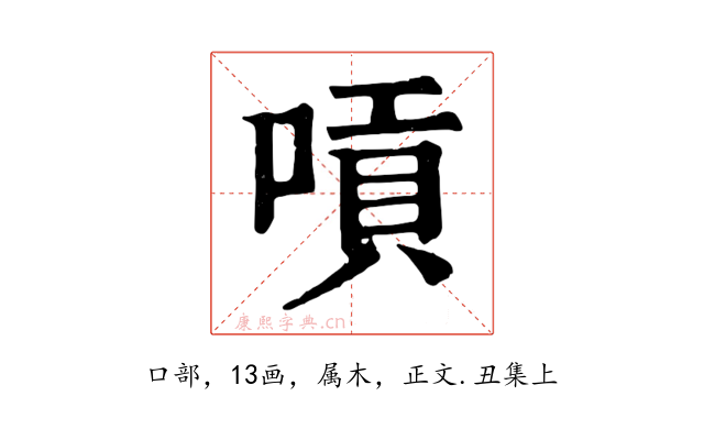 嗊
