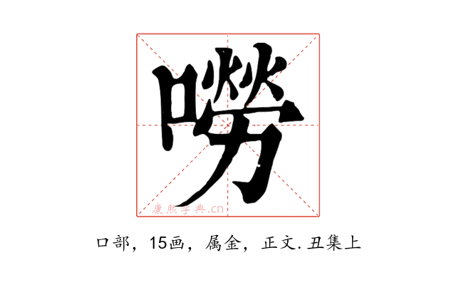 嘮