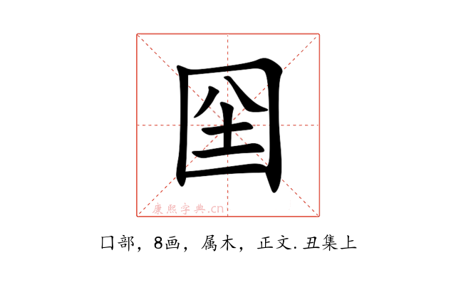 囶