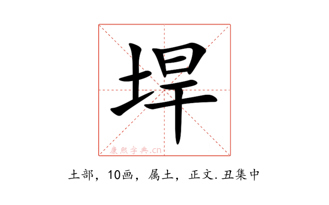 垾