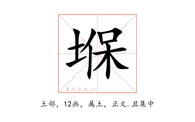 堢