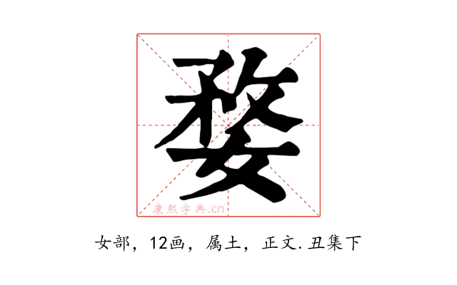 婺