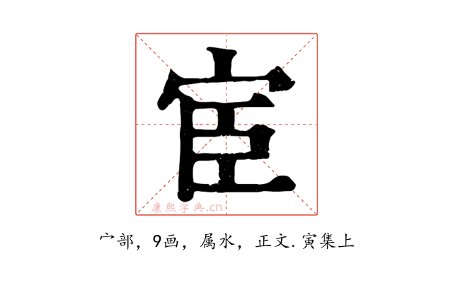 宦