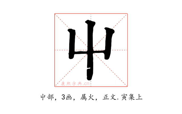 屮