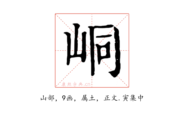 峒