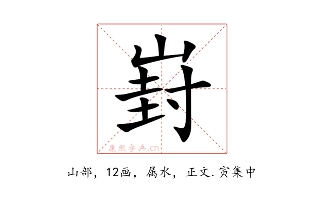 崶