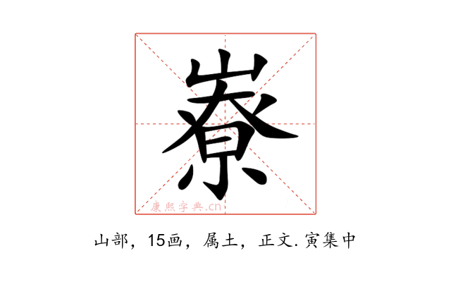 嶚