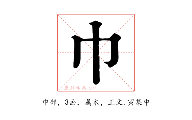巾