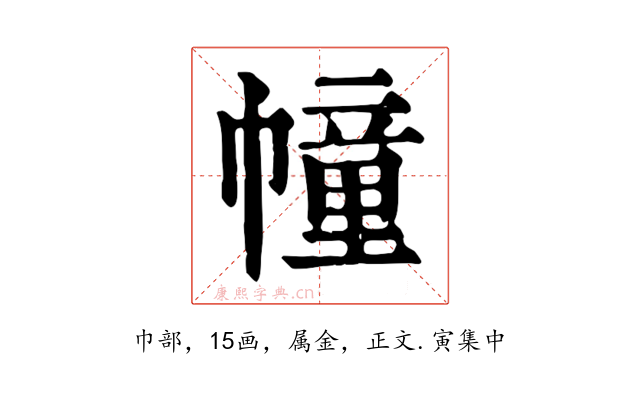 幢