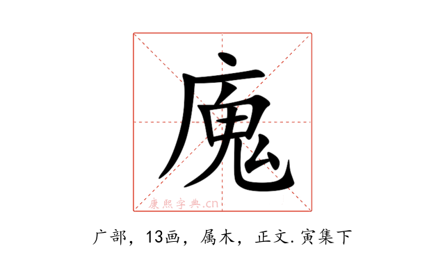 廆