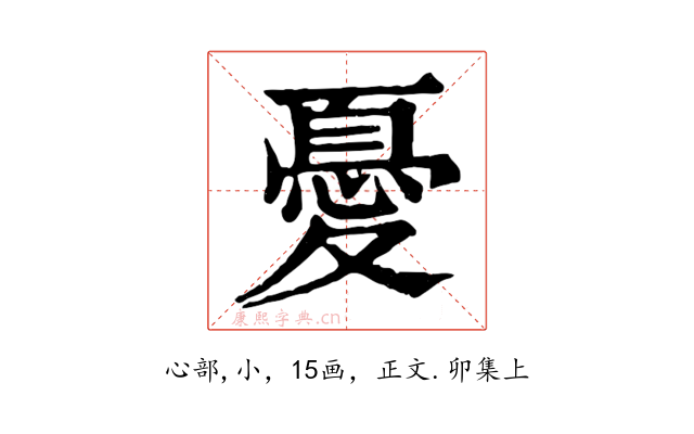 憂