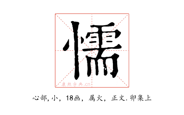 懦