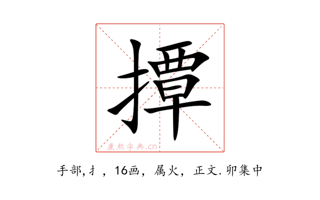 撢