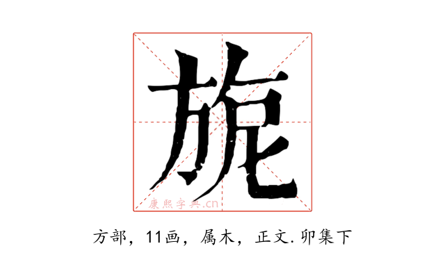 旎
