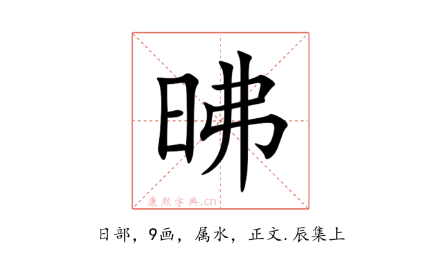 昲