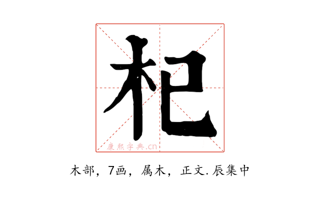 杞