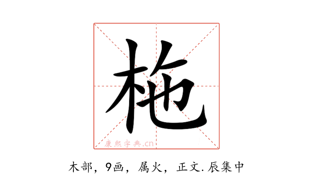 柂