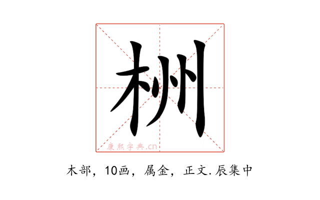 栦