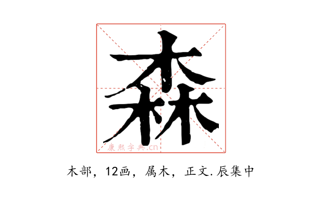 森