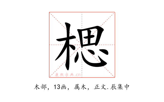 楒