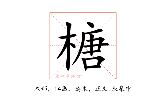 榶