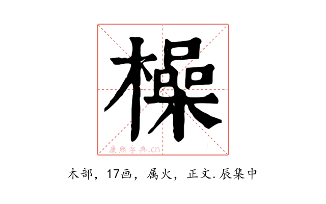 橾