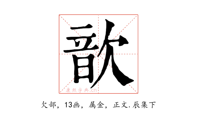 歆