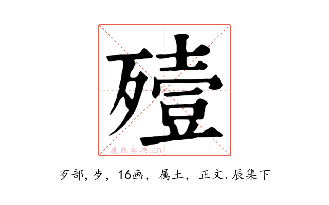 殪