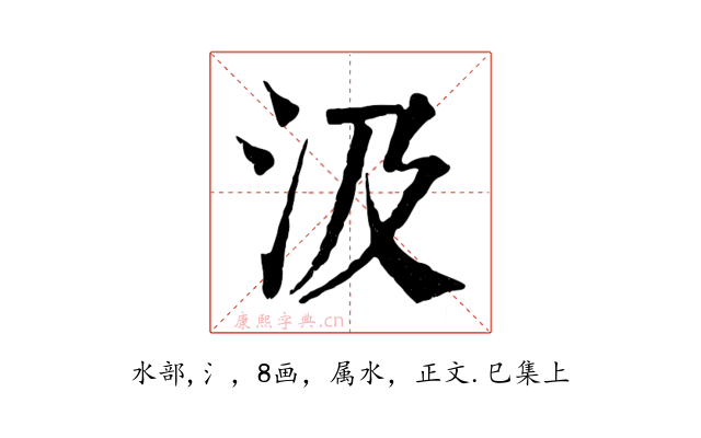 汲