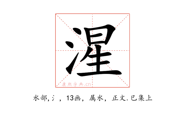 湦