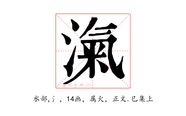 滊