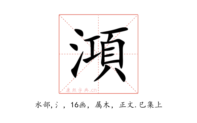 澒