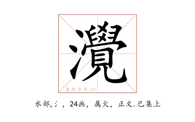 灚