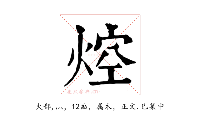 焢