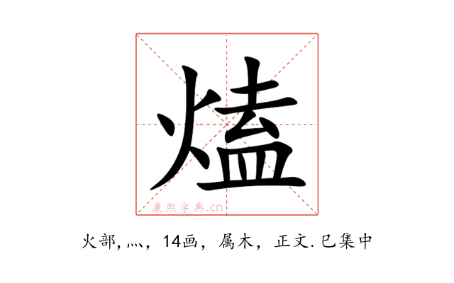 熆